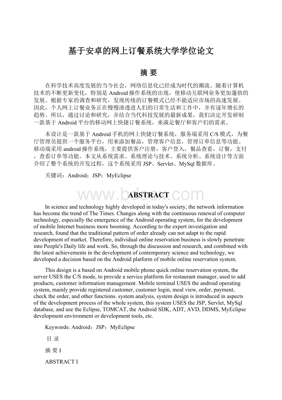 基于安卓的网上订餐系统大学学位论文Word文件下载.docx