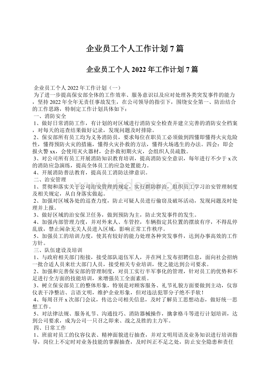 企业员工个人工作计划7篇.docx_第1页