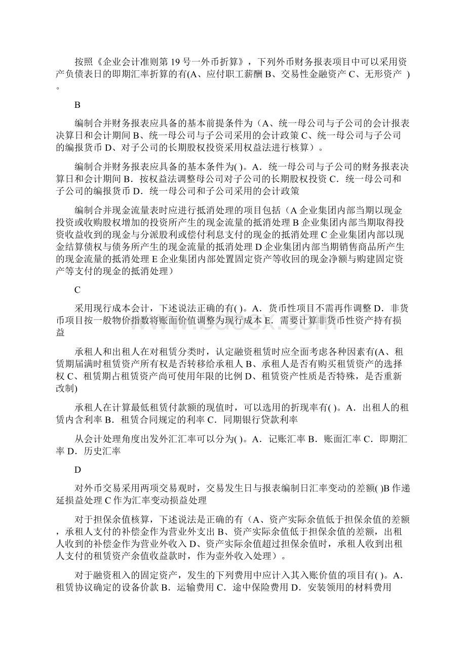 最新高级会计复习资料整理多选汇总Word文件下载.docx_第2页