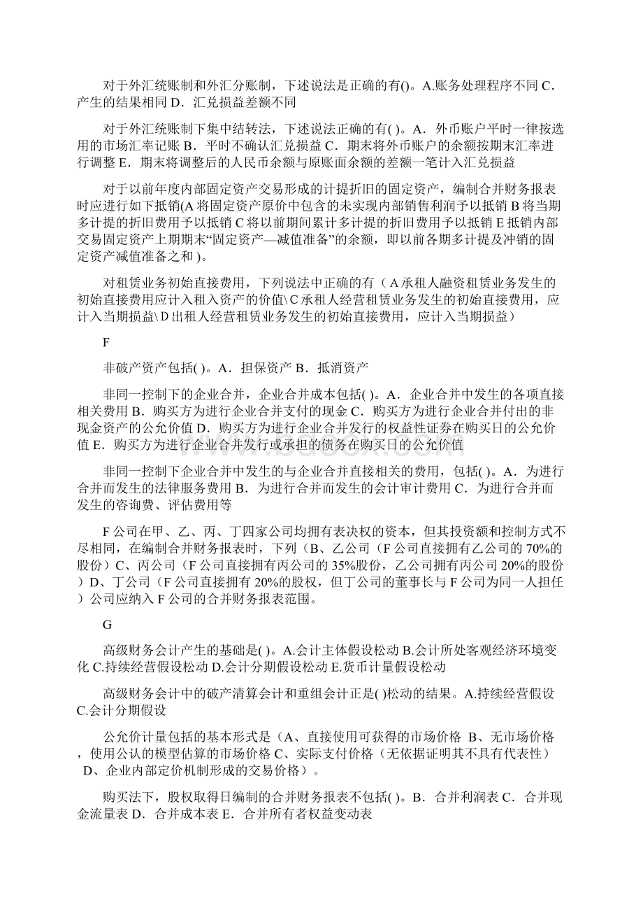 最新高级会计复习资料整理多选汇总Word文件下载.docx_第3页