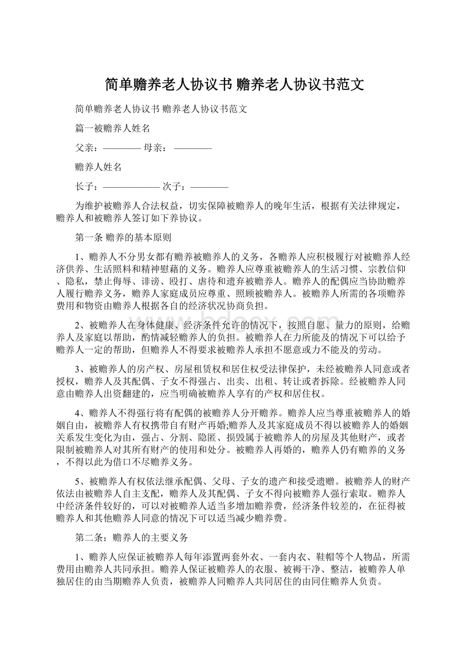 简单赡养老人协议书 赡养老人协议书范文Word格式文档下载.docx