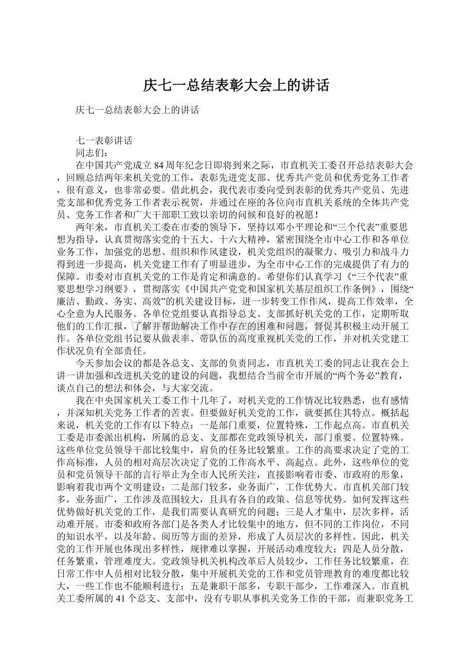 庆七一总结表彰大会上的讲话Word下载.docx_第1页