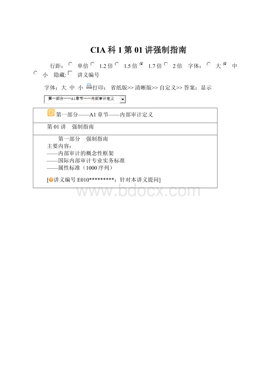 CIA科1第01讲强制指南Word文档格式.docx_第1页