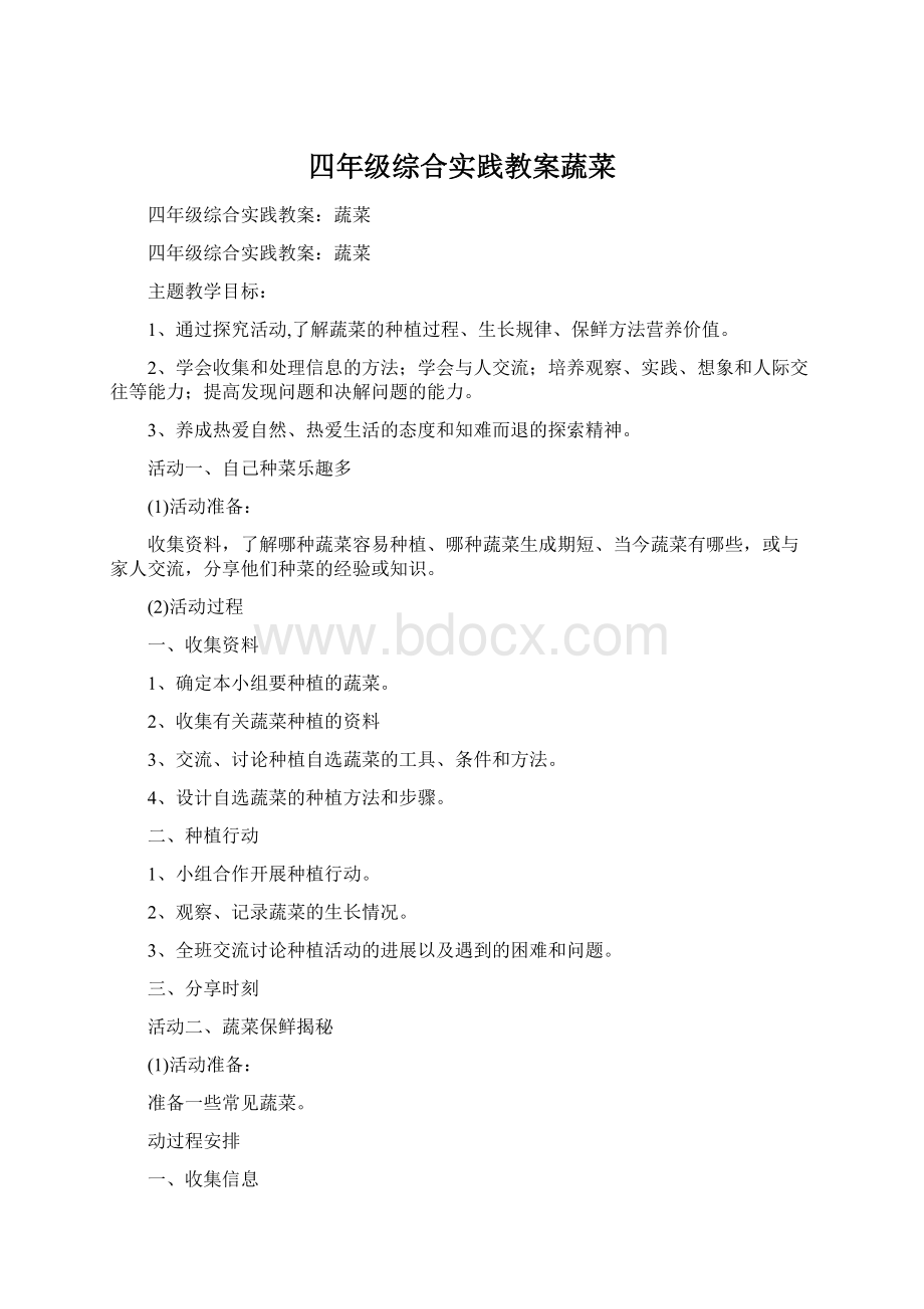 四年级综合实践教案蔬菜文档格式.docx