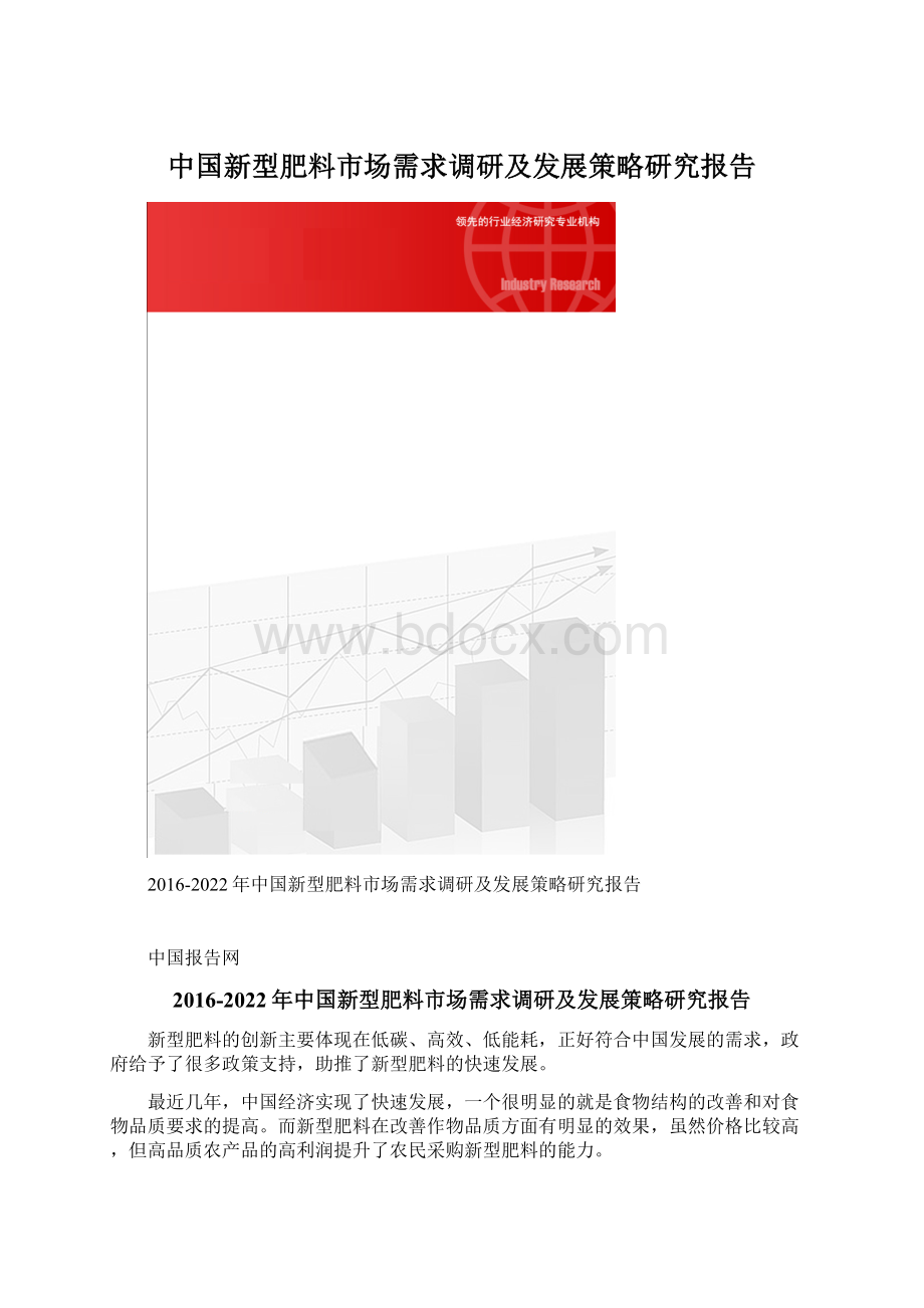 中国新型肥料市场需求调研及发展策略研究报告.docx_第1页