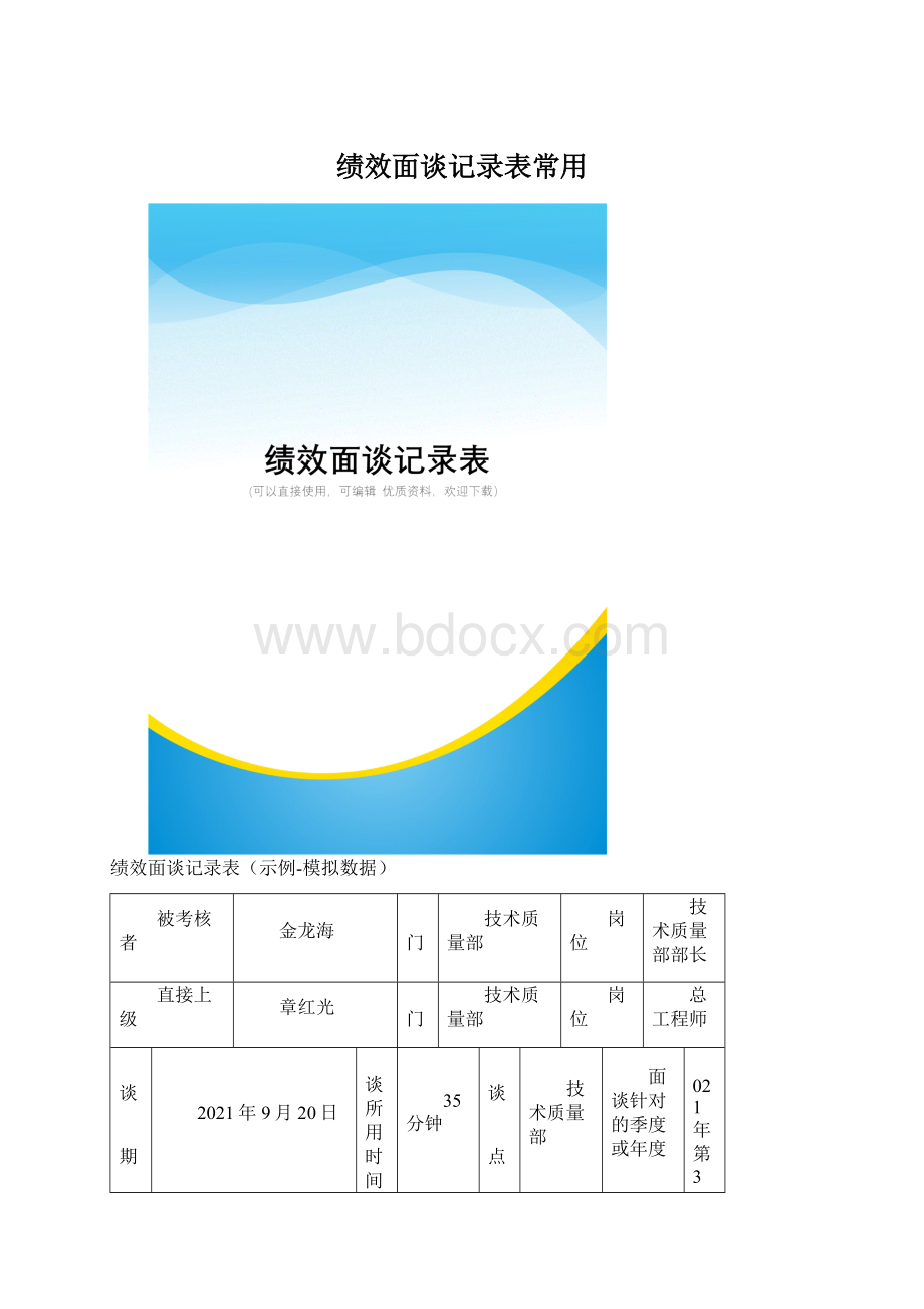 绩效面谈记录表常用.docx