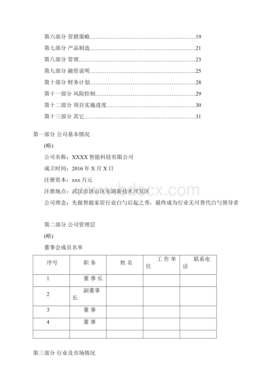 实用互联网网络化智能家居营销平台建设商业计划书.docx_第2页