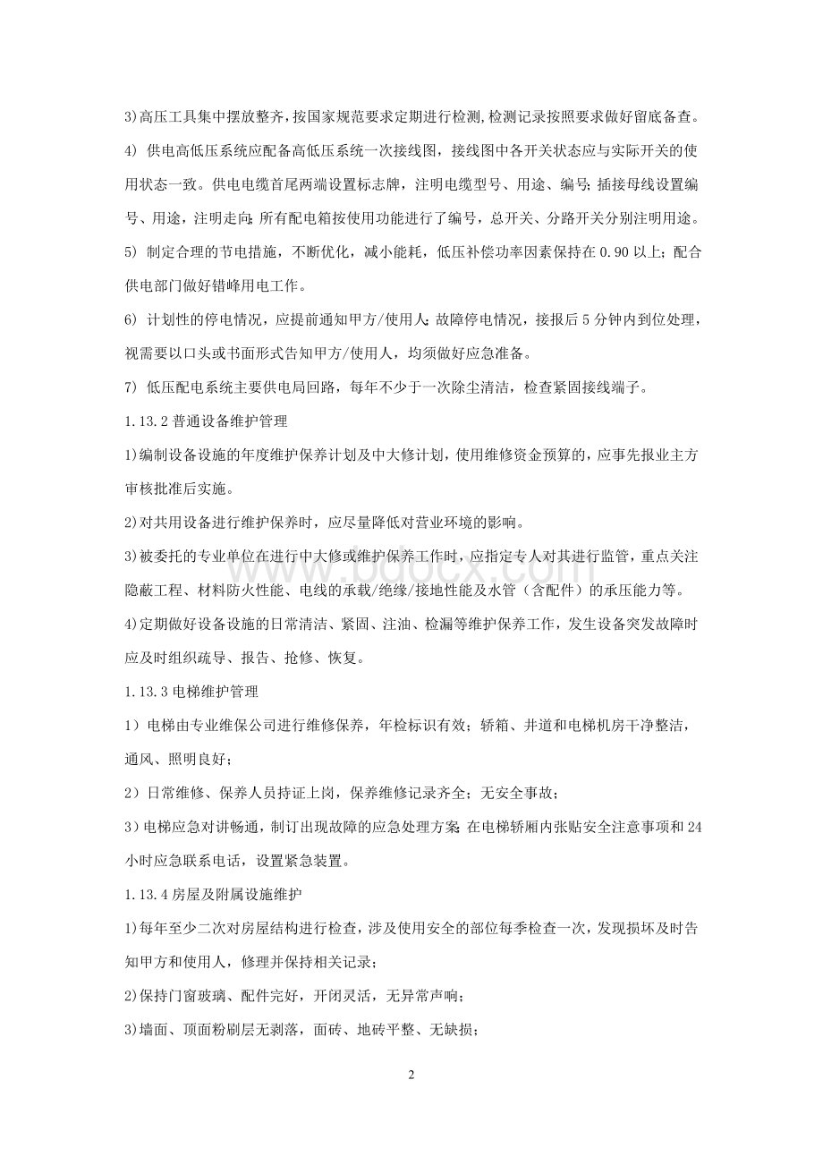 物业服务检查评分标准Word文档格式.doc_第2页