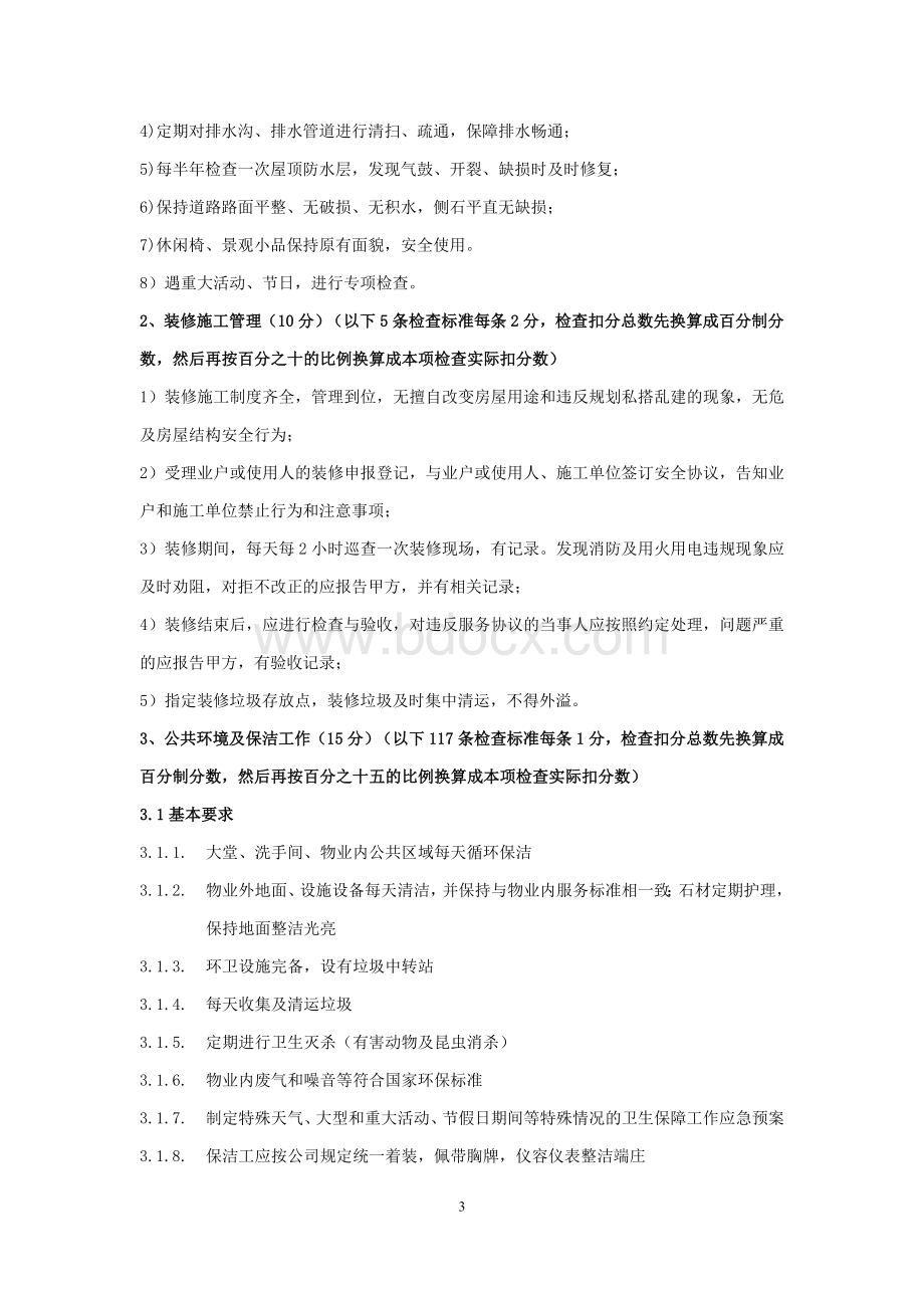 物业服务检查评分标准Word文档格式.doc_第3页