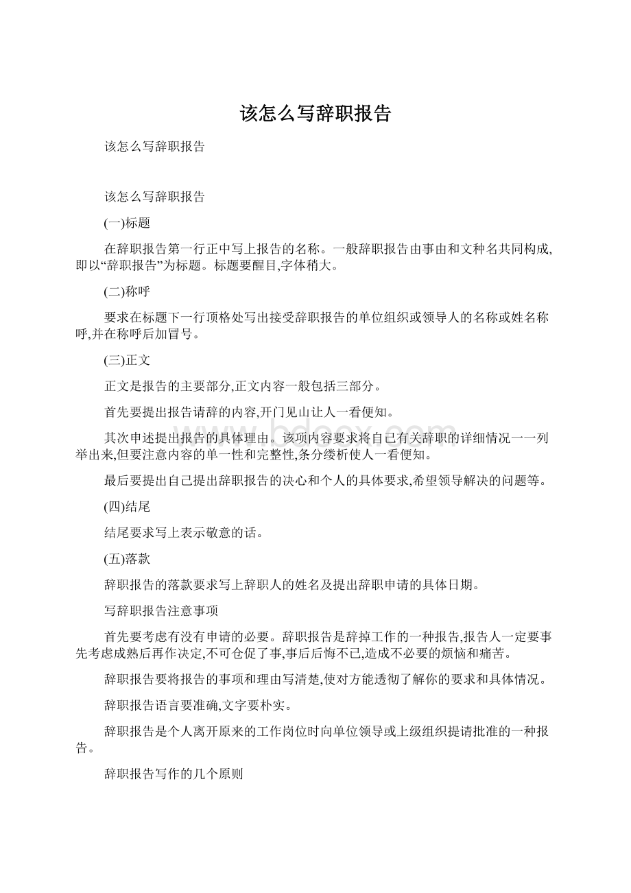 该怎么写辞职报告.docx_第1页