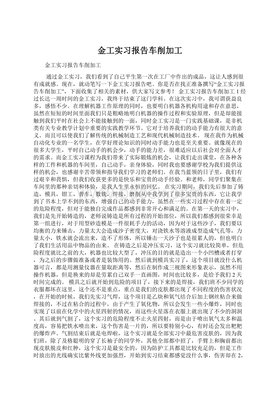 金工实习报告车削加工文档格式.docx_第1页