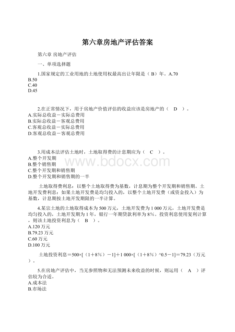 第六章房地产评估答案Word文档下载推荐.docx_第1页