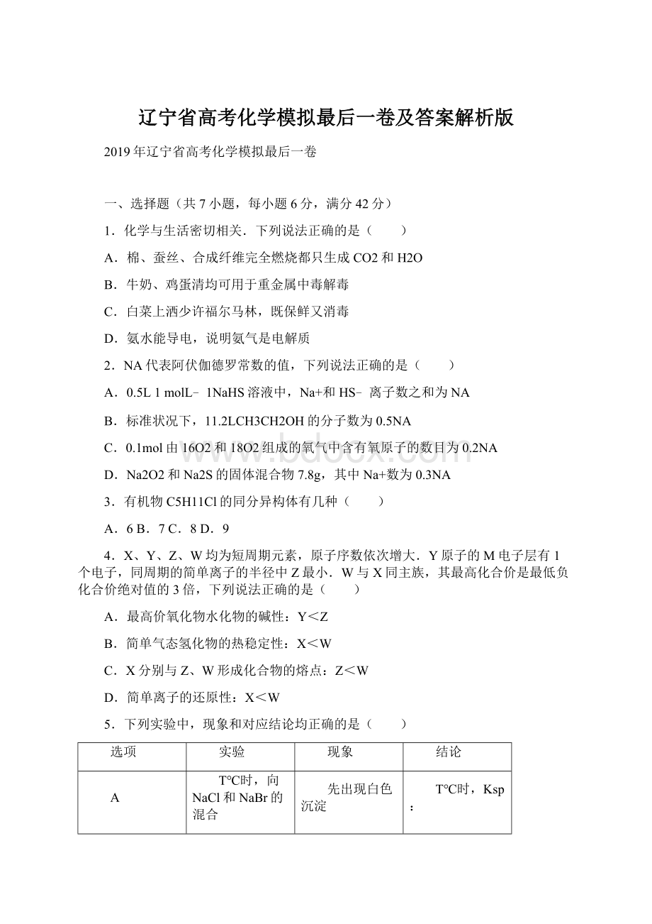 辽宁省高考化学模拟最后一卷及答案解析版Word下载.docx_第1页