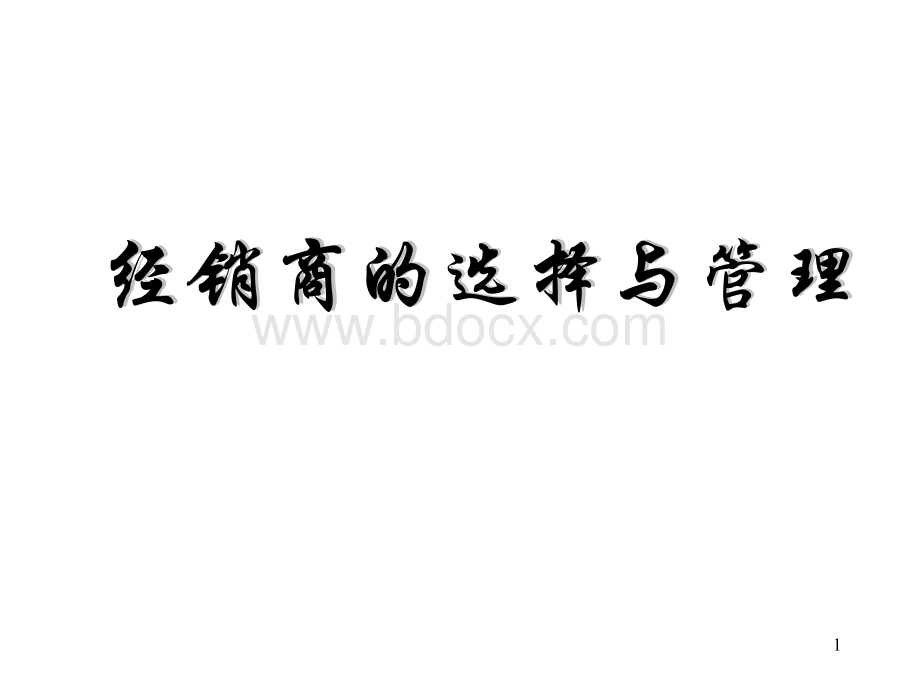 经销商的选择与管理.ppt