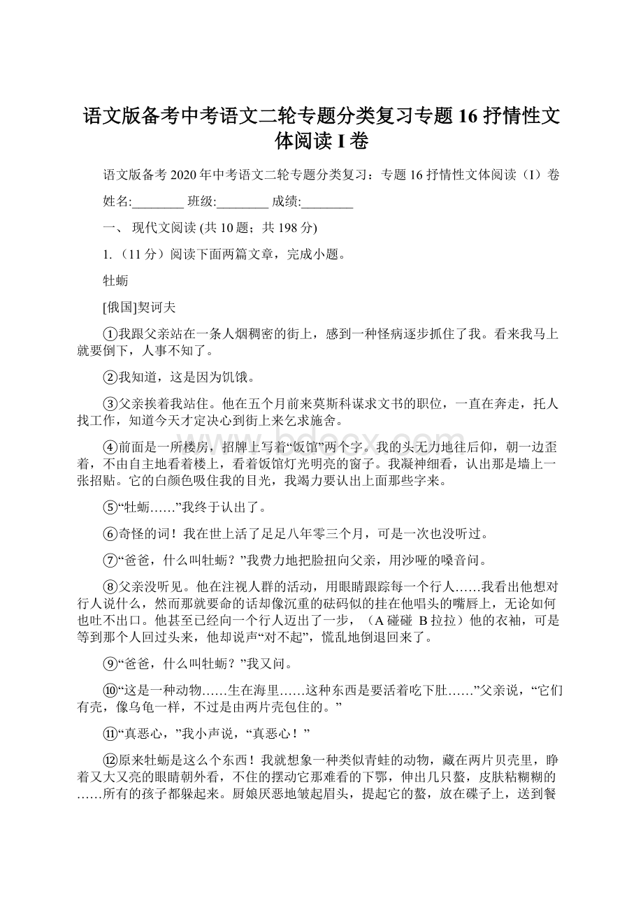 语文版备考中考语文二轮专题分类复习专题16 抒情性文体阅读I卷.docx_第1页