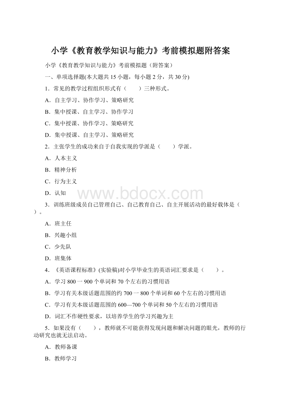 小学《教育教学知识与能力》考前模拟题附答案Word文件下载.docx_第1页