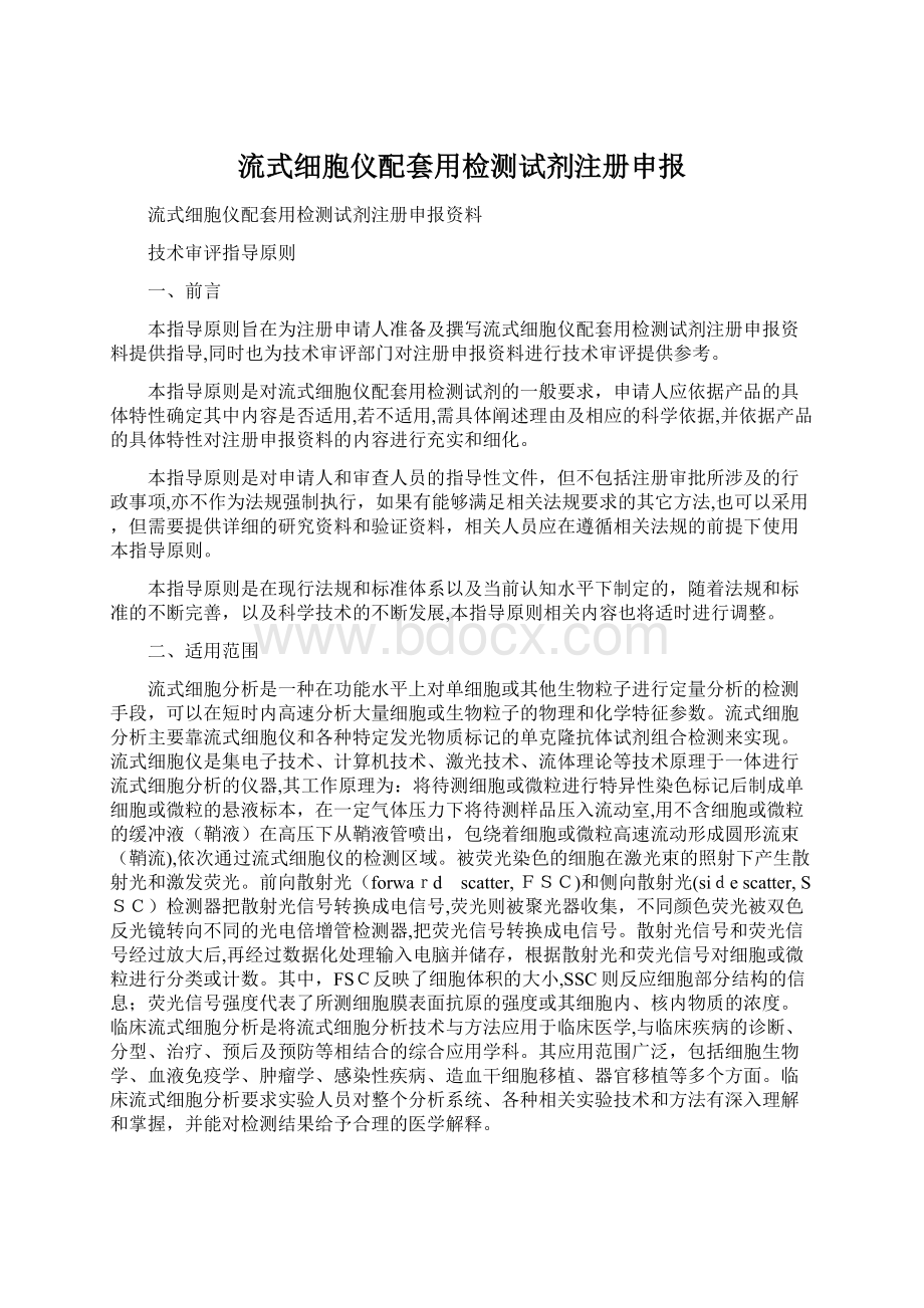 流式细胞仪配套用检测试剂注册申报Word文档下载推荐.docx_第1页