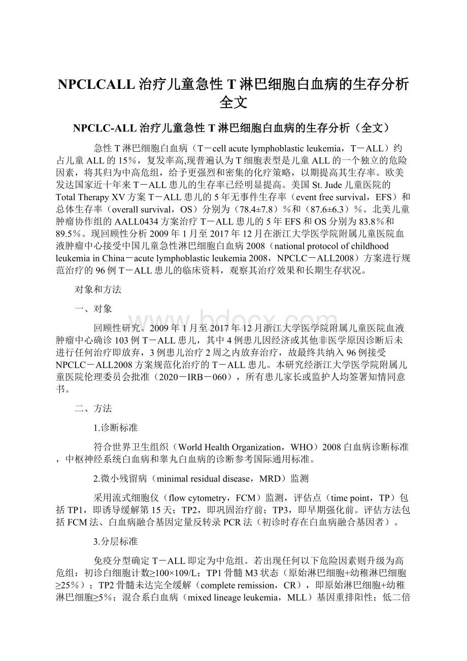 NPCLCALL治疗儿童急性T淋巴细胞白血病的生存分析全文Word格式.docx_第1页