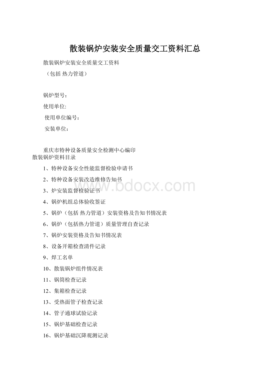 散装锅炉安装安全质量交工资料汇总.docx_第1页