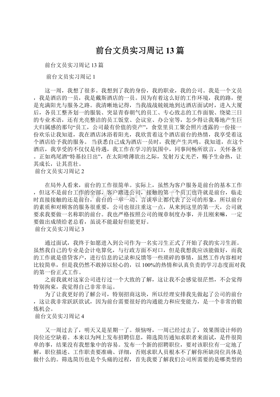 前台文员实习周记13篇文档格式.docx_第1页