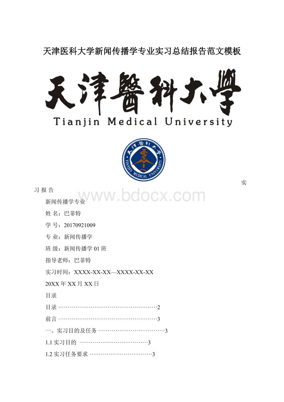 天津医科大学新闻传播学专业实习总结报告范文模板Word格式.docx_第1页