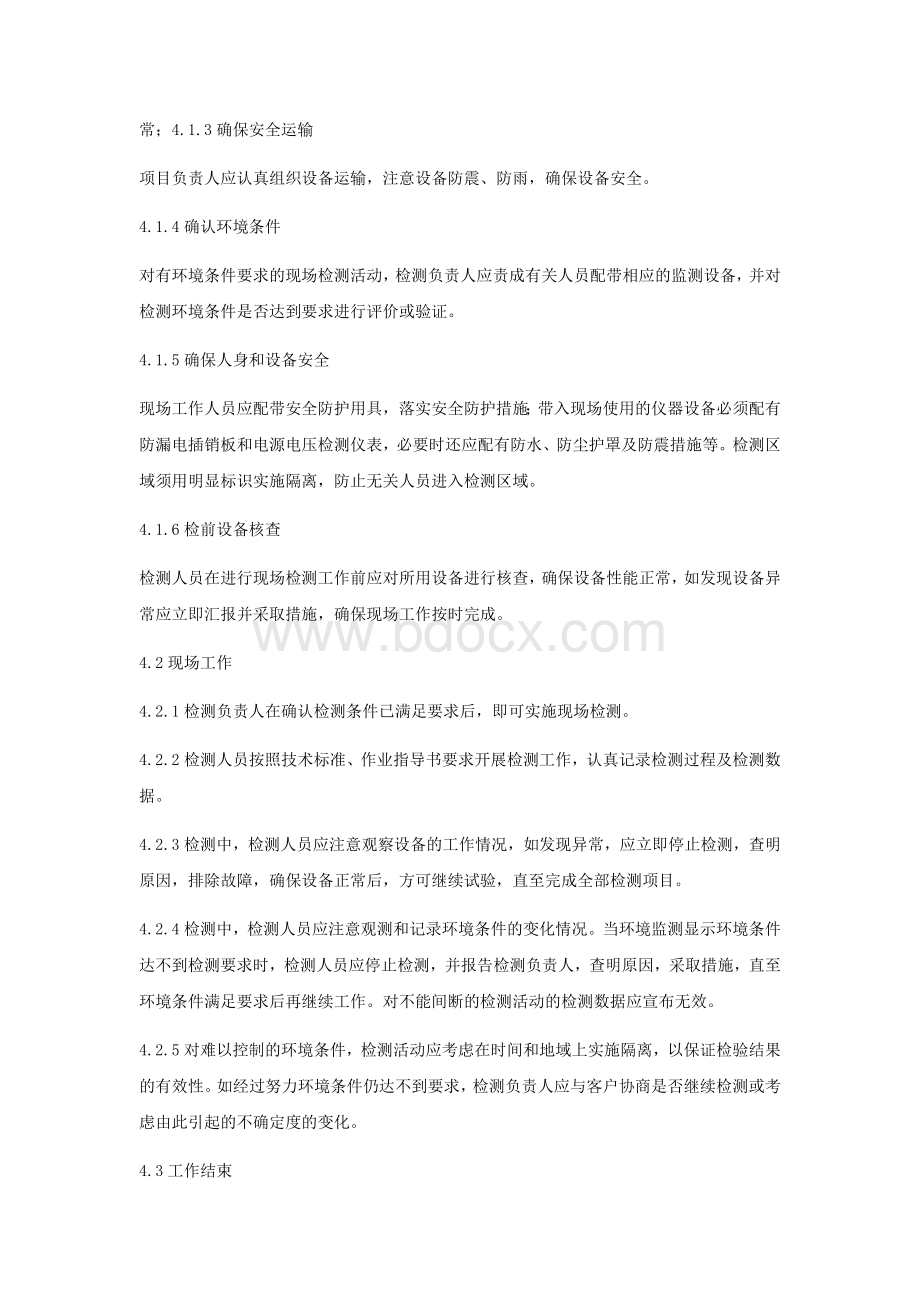 现场检验检测工作管理程序Word格式.docx_第2页