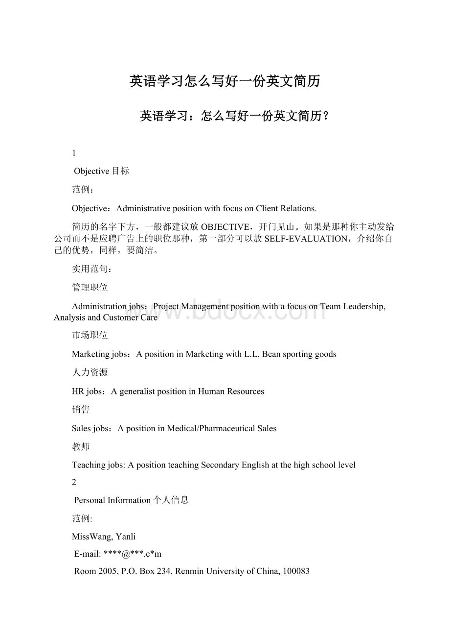 英语学习怎么写好一份英文简历Word文档下载推荐.docx