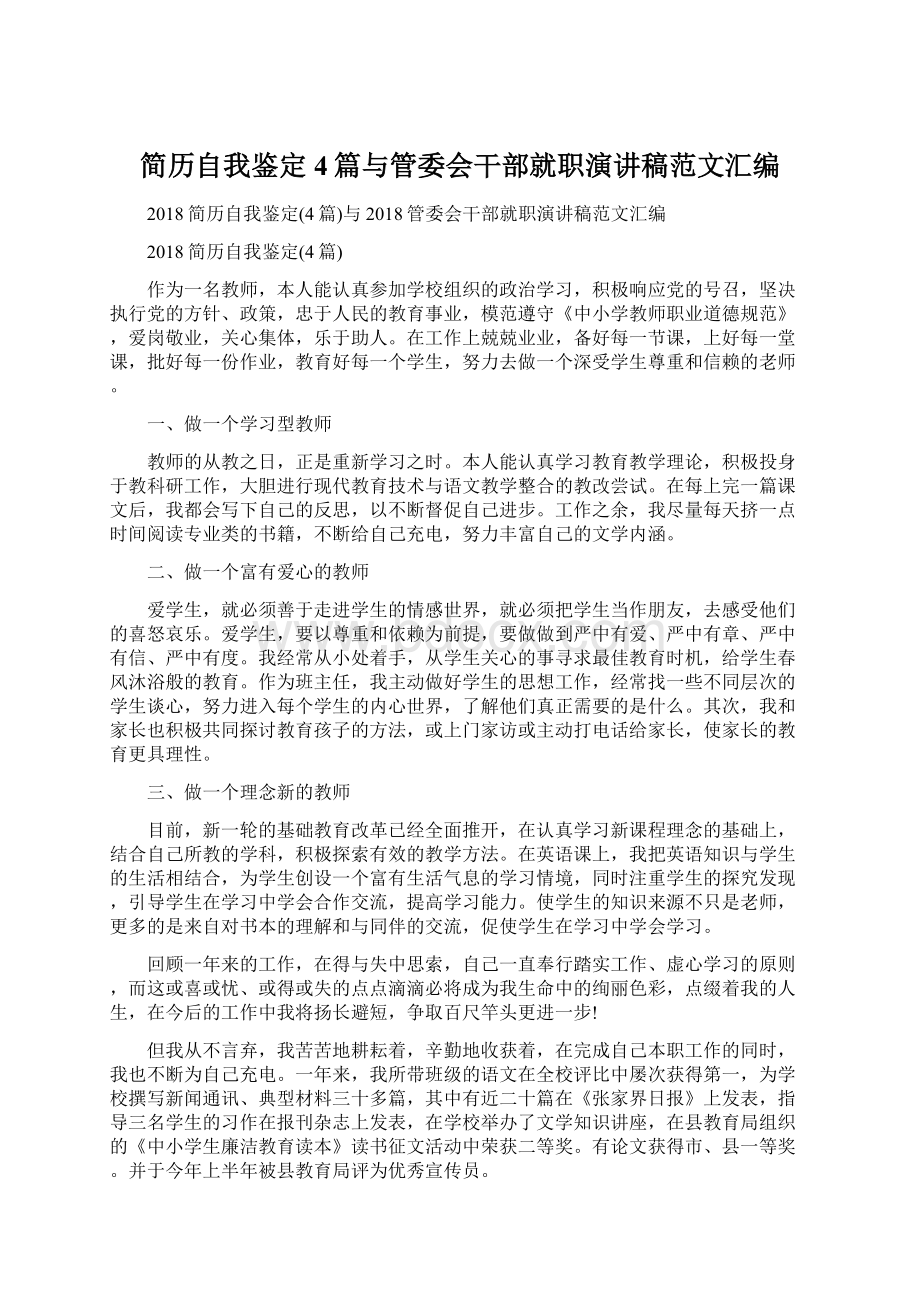 简历自我鉴定4篇与管委会干部就职演讲稿范文汇编Word文档下载推荐.docx_第1页