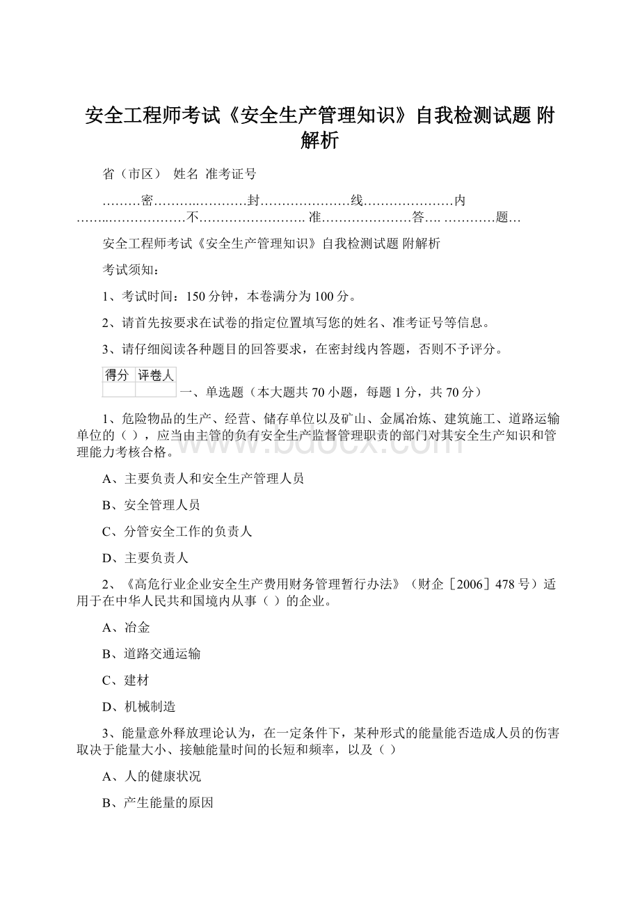 安全工程师考试《安全生产管理知识》自我检测试题 附解析Word下载.docx_第1页