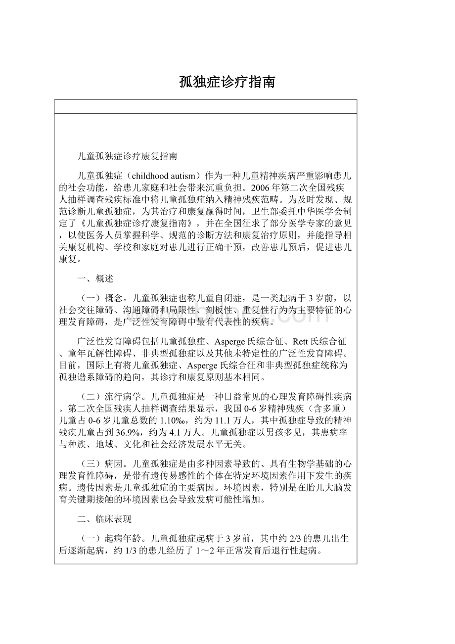 孤独症诊疗指南Word文件下载.docx