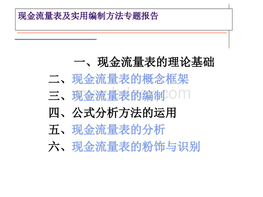 现金流量表以及实用编制方法专题报告(免费下载)Word格式.docx_第2页