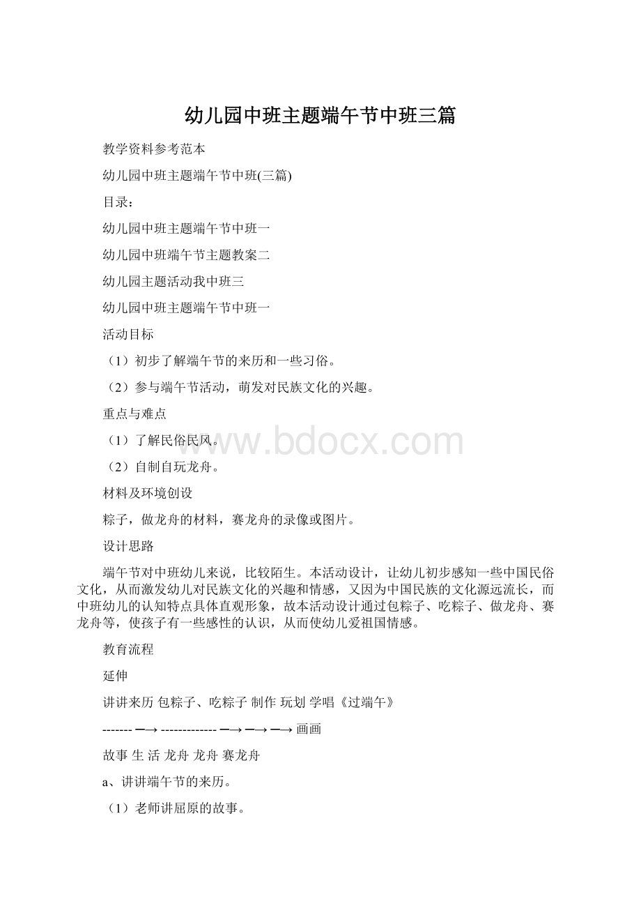 幼儿园中班主题端午节中班三篇Word格式文档下载.docx_第1页