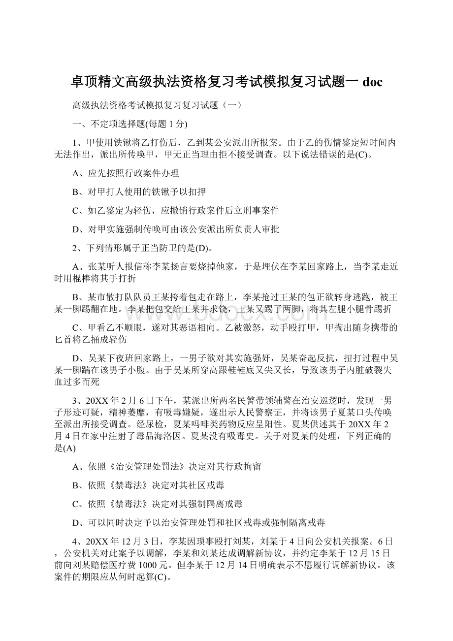 卓顶精文高级执法资格复习考试模拟复习试题一docWord格式文档下载.docx