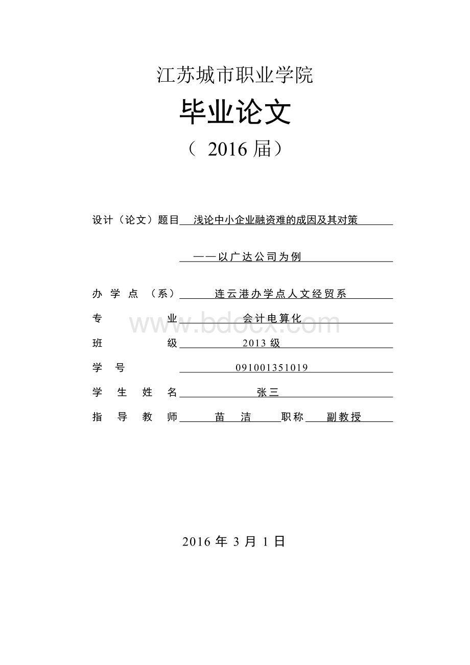 浅论中小企业融资难的成因及其对策---以广达公司为例.doc