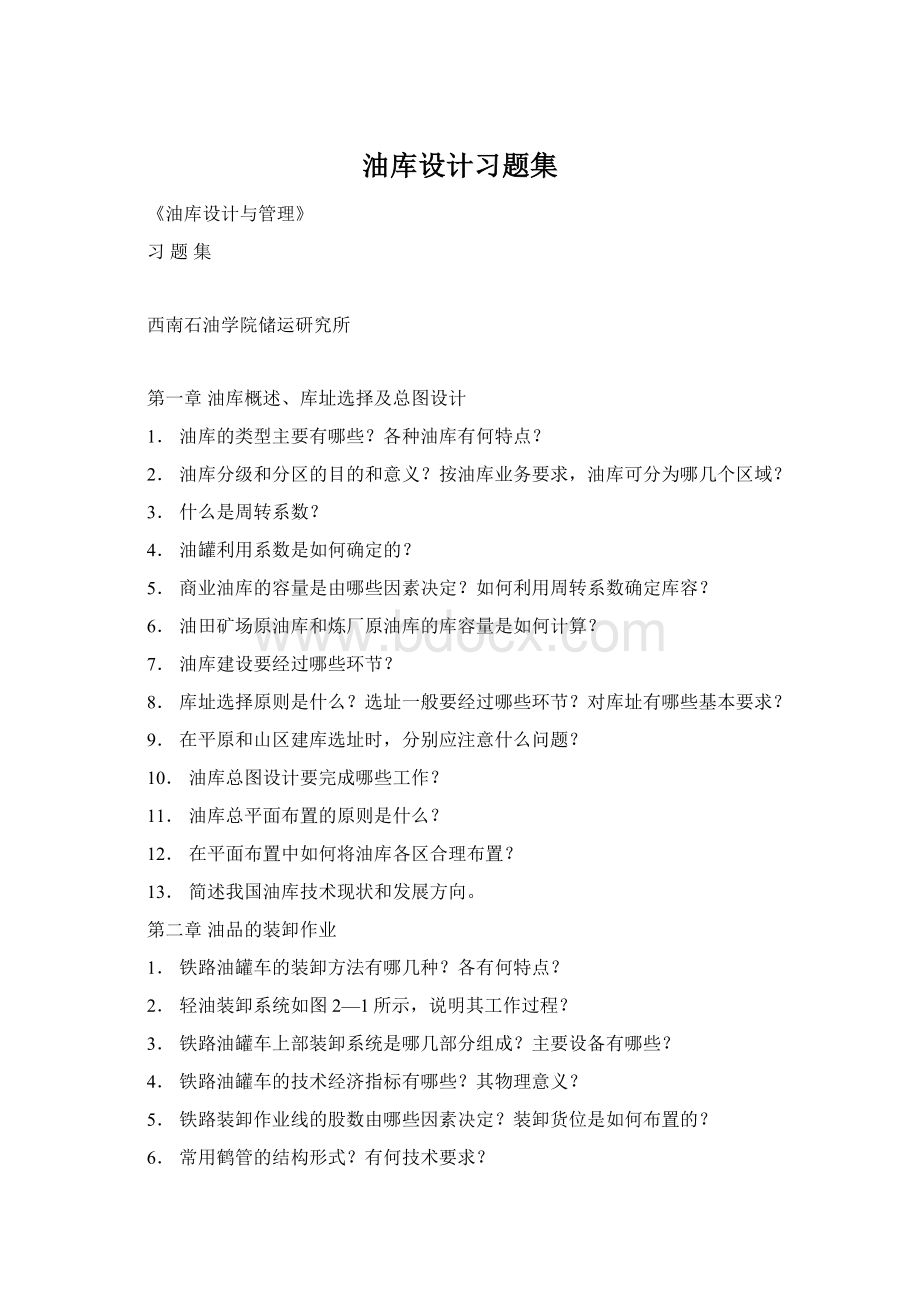 油库设计习题集Word下载.docx