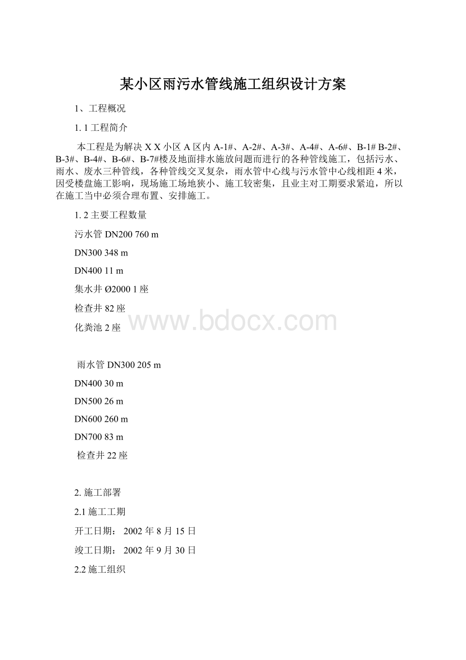 某小区雨污水管线施工组织设计方案Word格式文档下载.docx_第1页