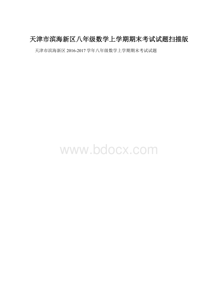 天津市滨海新区八年级数学上学期期末考试试题扫描版Word文档格式.docx