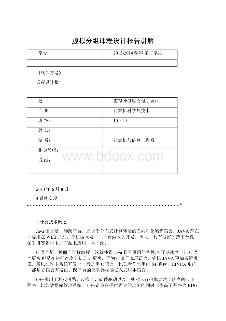 虚拟分组课程设计报告讲解文档格式.docx_第1页