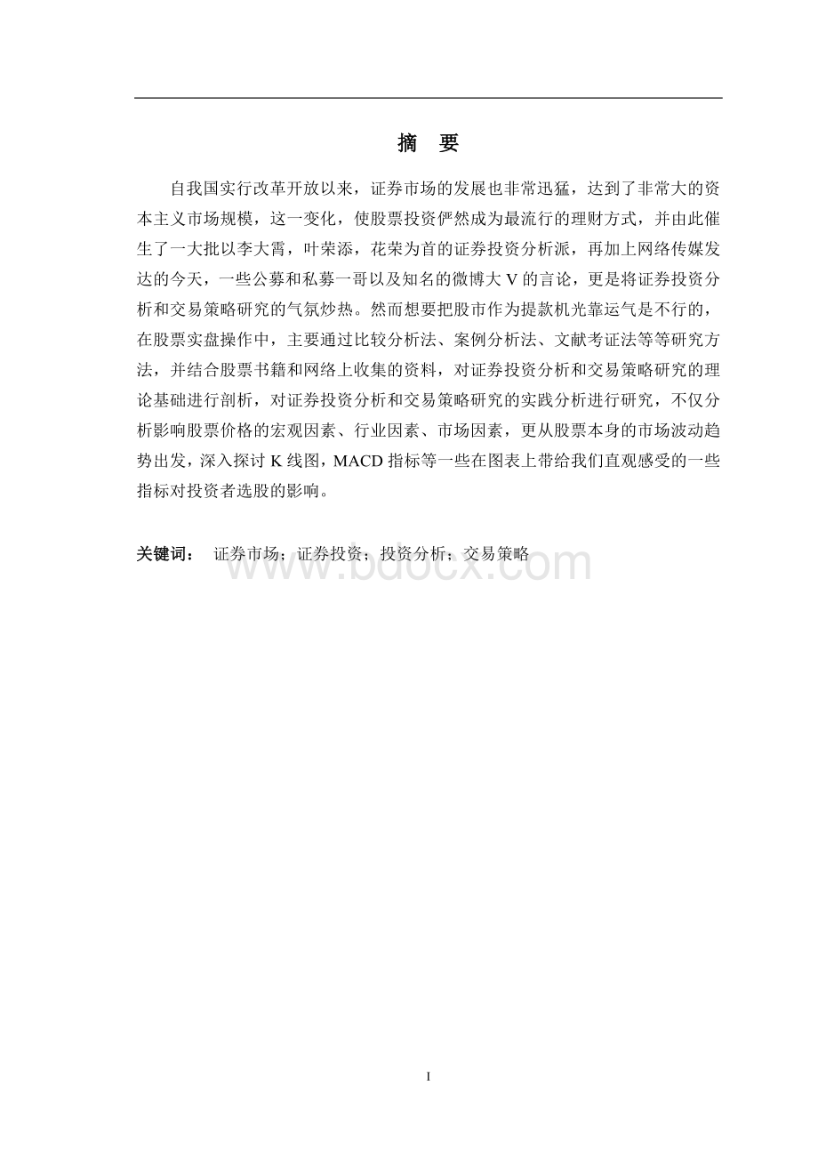 证券投资分析论文Word格式文档下载.docx_第2页