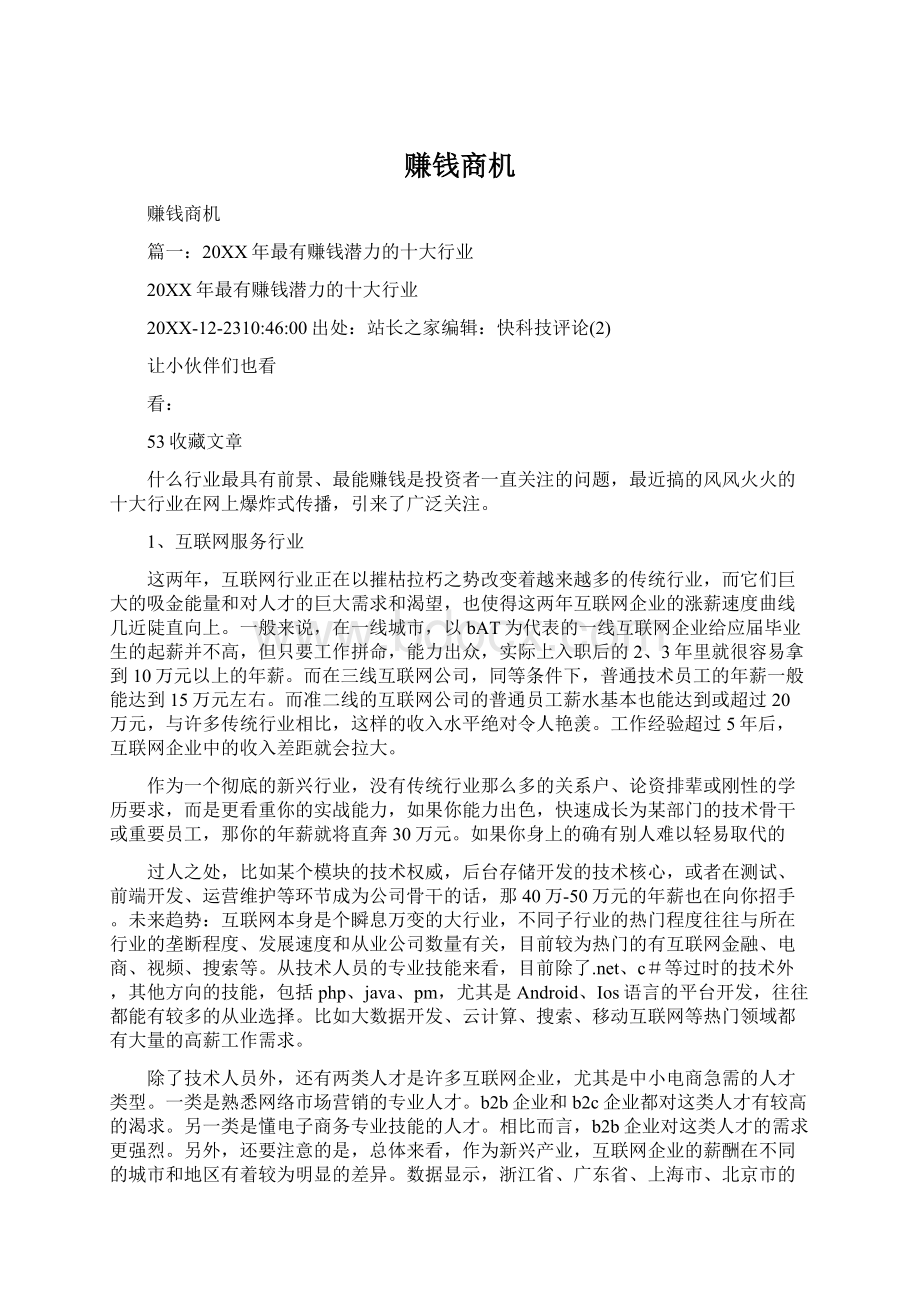 赚钱商机Word格式文档下载.docx