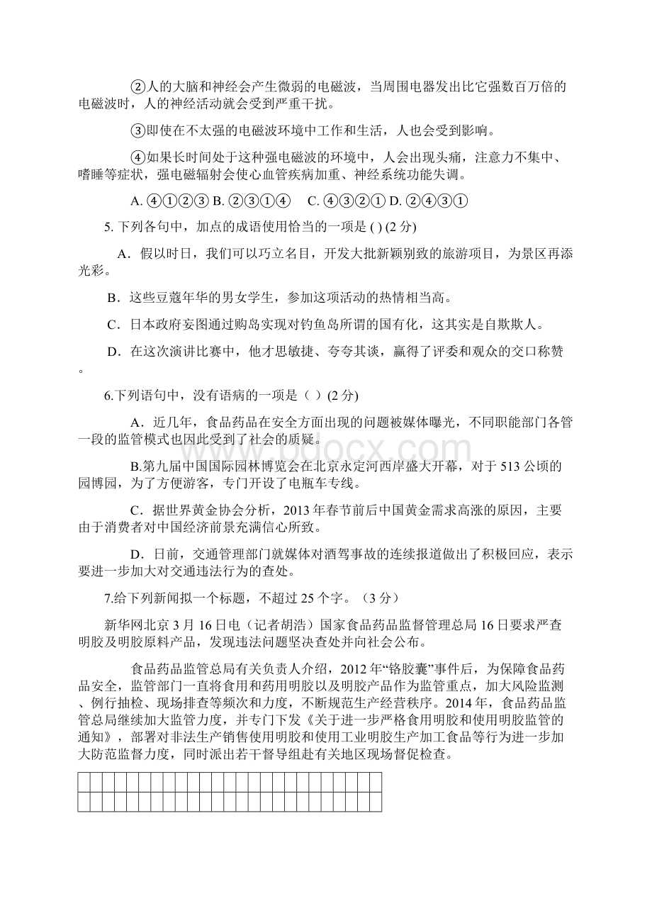 九年级下学期阶段测试一语文试题Word格式文档下载.docx_第2页