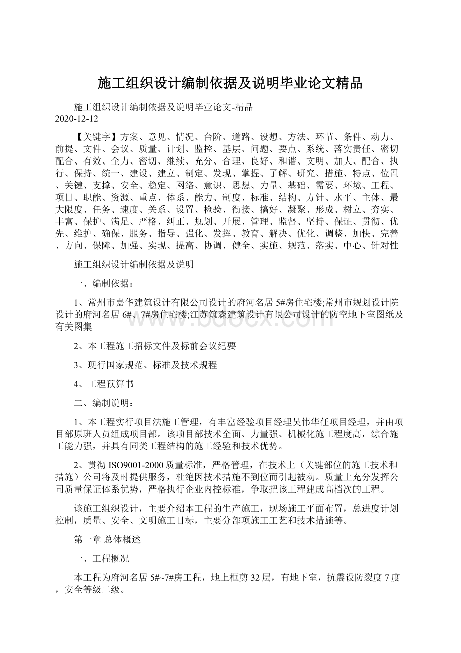 施工组织设计编制依据及说明毕业论文精品Word格式文档下载.docx_第1页