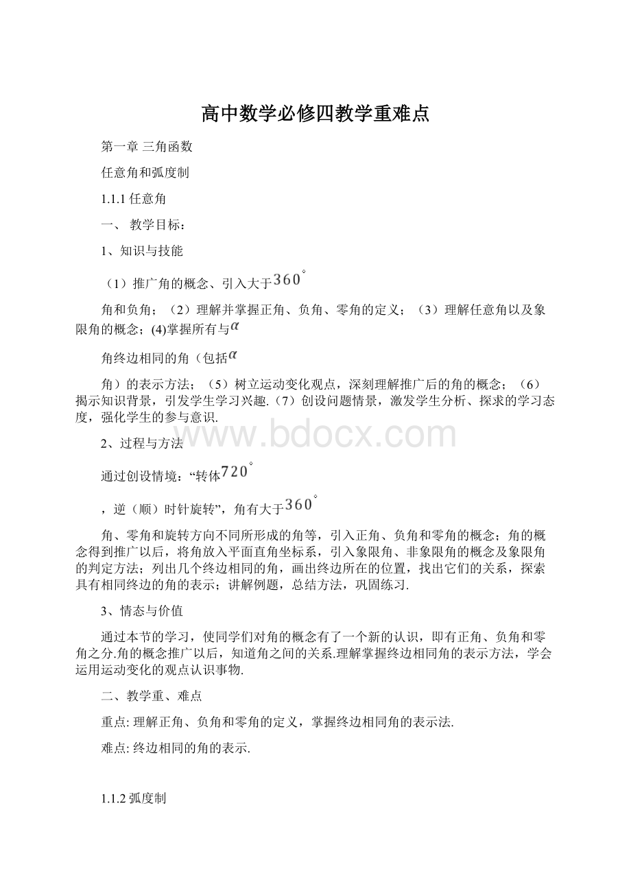 高中数学必修四教学重难点Word文档下载推荐.docx