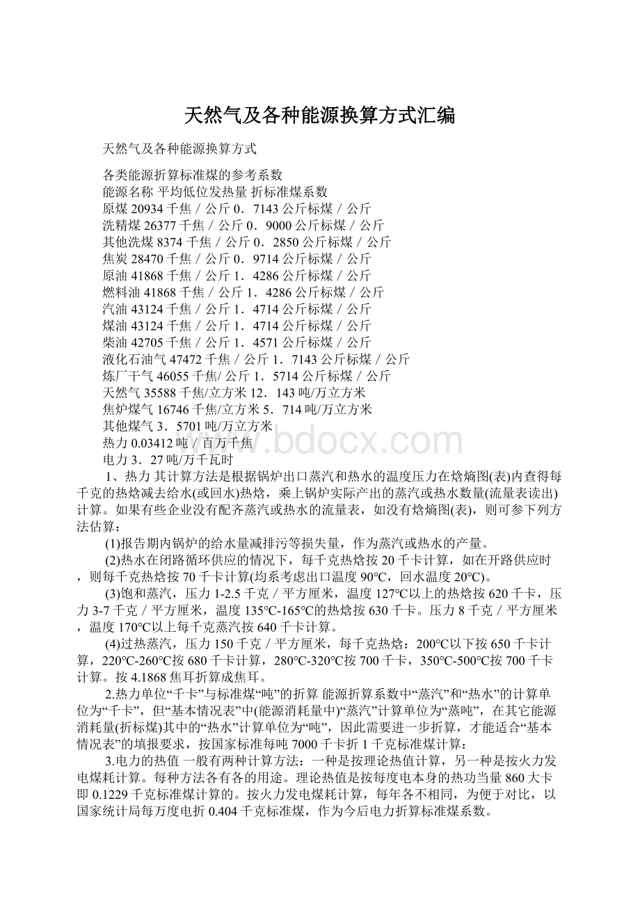 天然气及各种能源换算方式汇编文档格式.docx