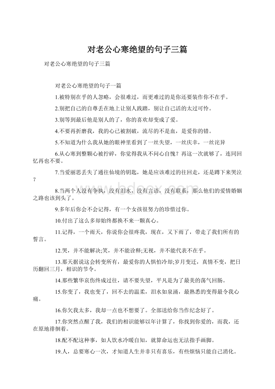 对老公心寒绝望的句子三篇Word格式.docx