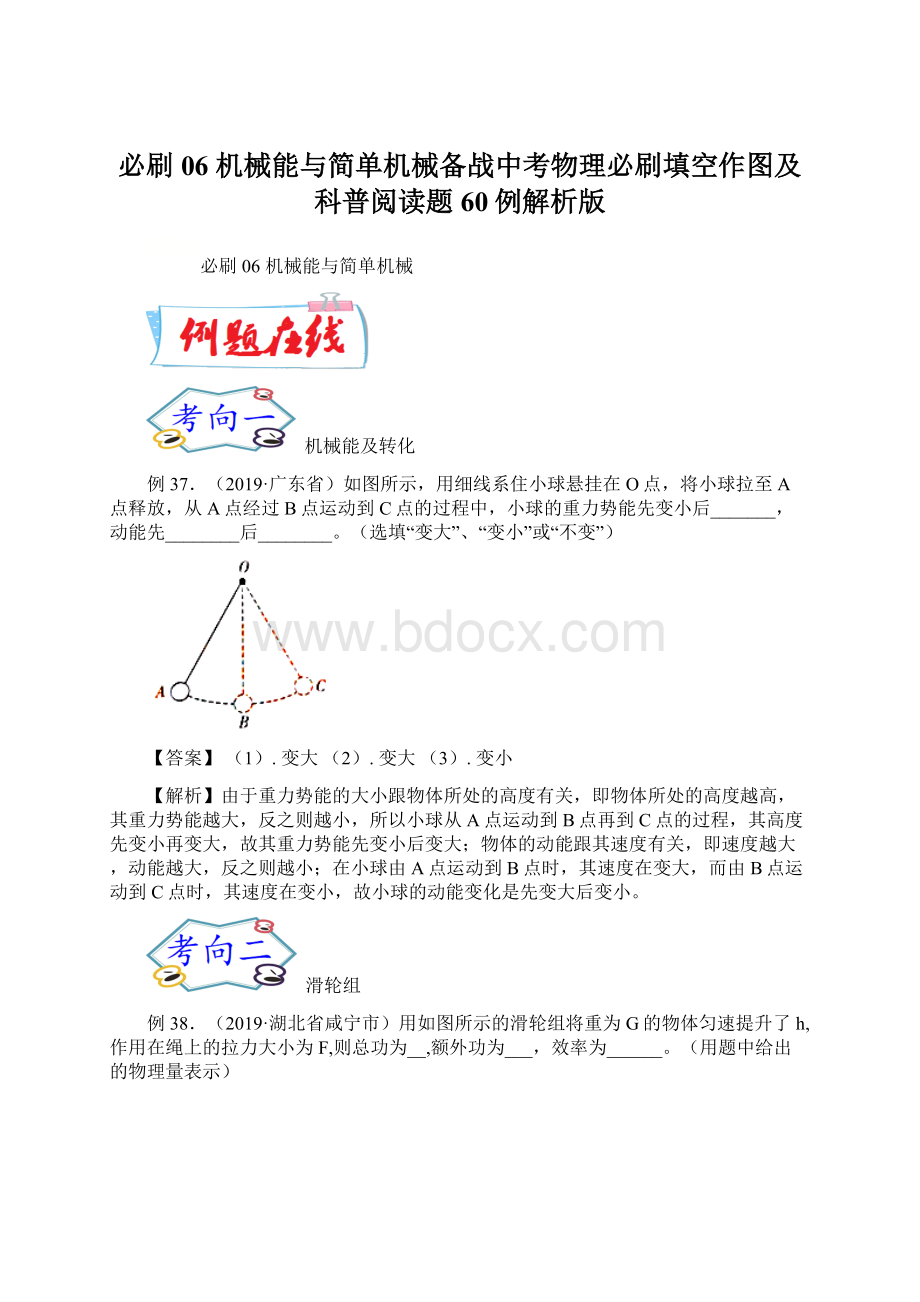 必刷06机械能与简单机械备战中考物理必刷填空作图及科普阅读题60例解析版Word格式文档下载.docx_第1页