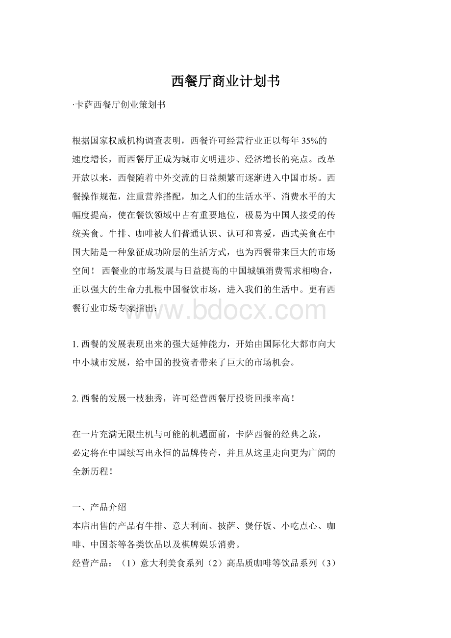 西餐厅商业计划书.docx