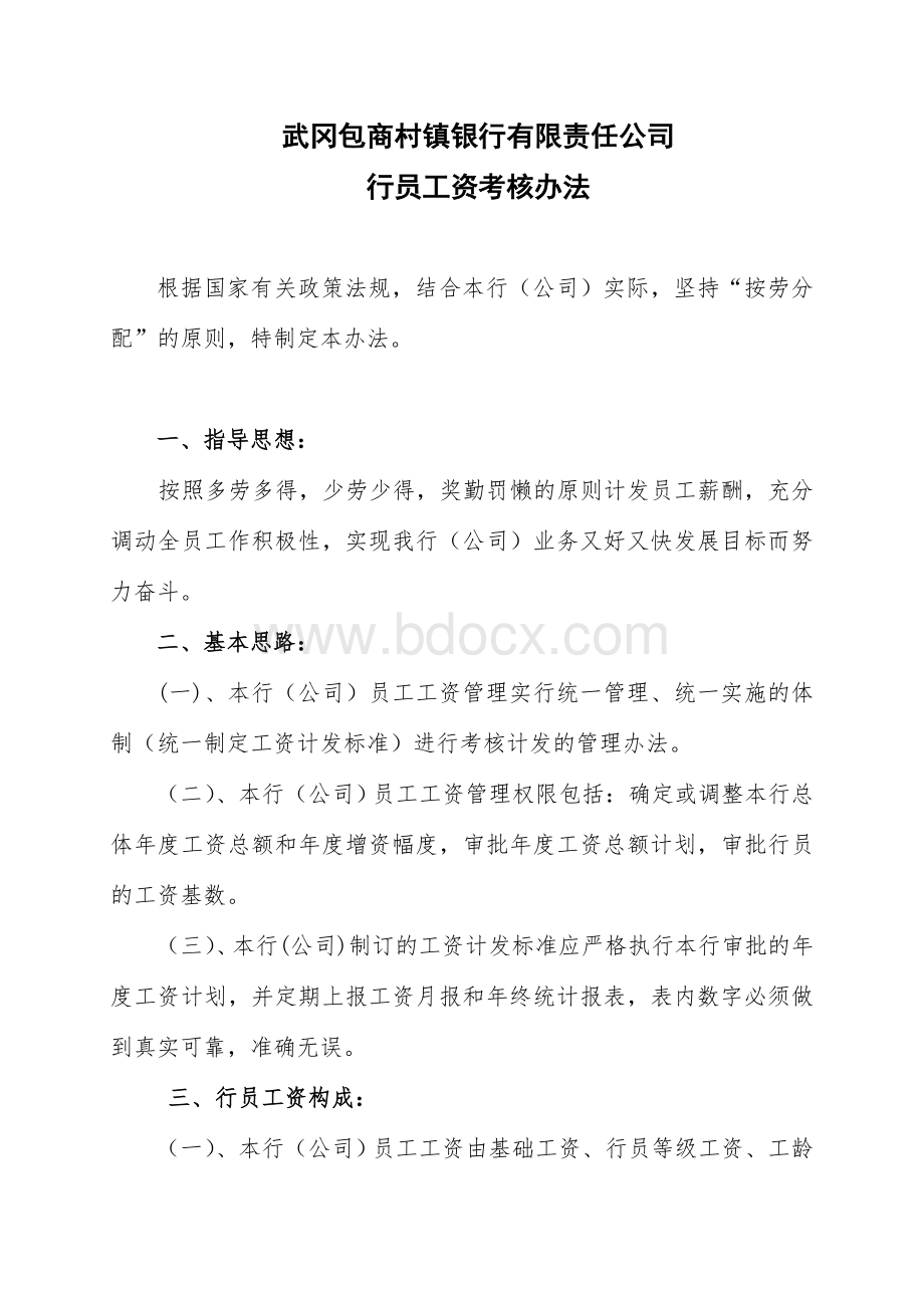 武冈包商村镇银行员工工资及绩效挂钩考核办法Word下载.doc_第1页