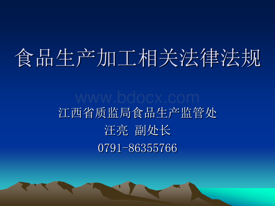 饮料培训(食品生产加工相关法律法规)PPT推荐.ppt_第1页