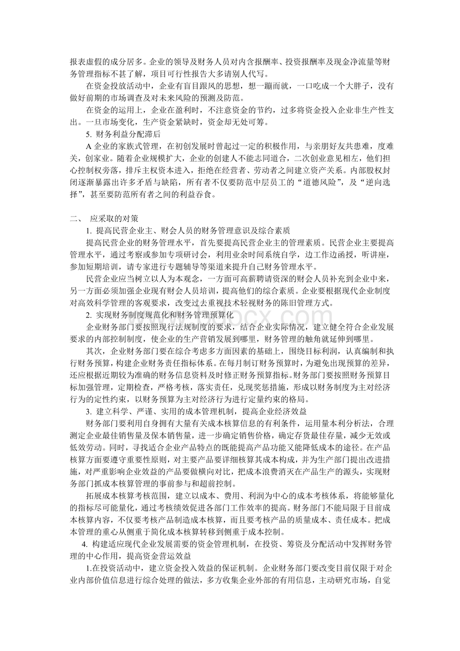 民营A企业财务调查报告.doc_第2页